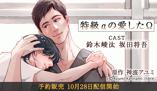 【予約用】特級αの愛したΩ【出演声優:鈴木崚汰 坂田将吾】