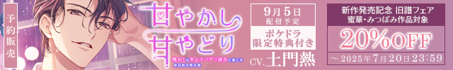 「蜜華・みつぼみ」旧譜フェア/【予約用】甘やかし甘やどり～隠れSな年上スパダリ彼氏と過ごす休日前の雨の夜～【出演声優:土門熱】