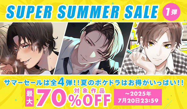 【第1弾】サマーセール(SUPER SUMMER SALE《第1弾》)　　