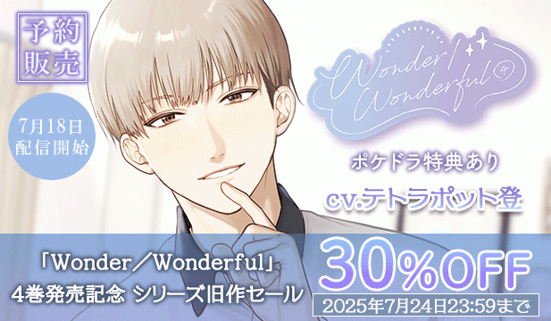 【予約中用】「Wonder/Wonderful」4巻発売記念 シリーズ旧作セール