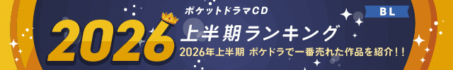 【BL】2026年上半期ランキング