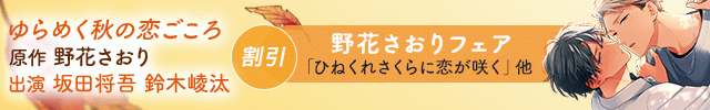 野花さおりフェア/【割引用】ゆらめく秋の恋ごころ【出演声優:坂田将吾 鈴木崚汰】