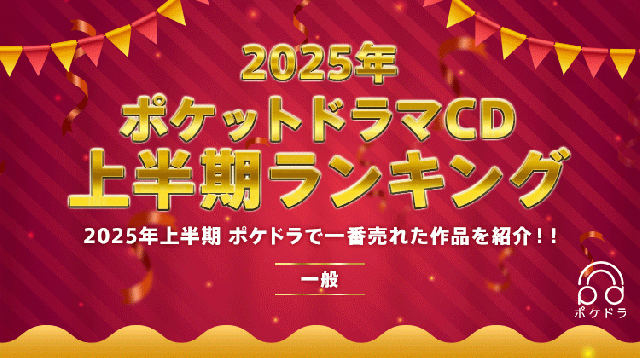 【一般】2025年上半期ランキング