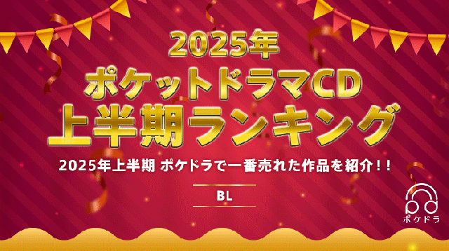 【BL】2025年上半期ランキング