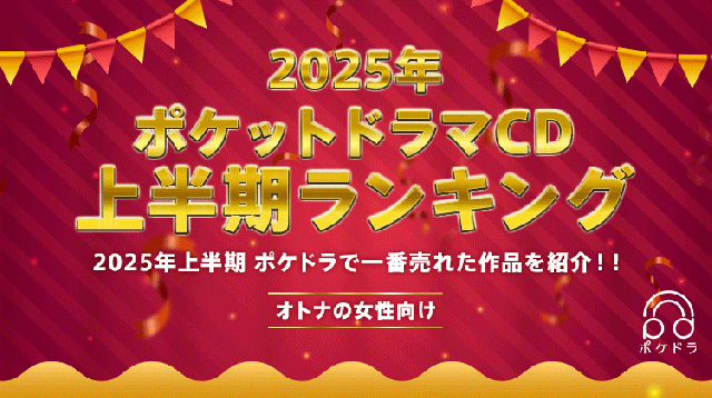 【オトナの女性向け】2025年上半期ランキング