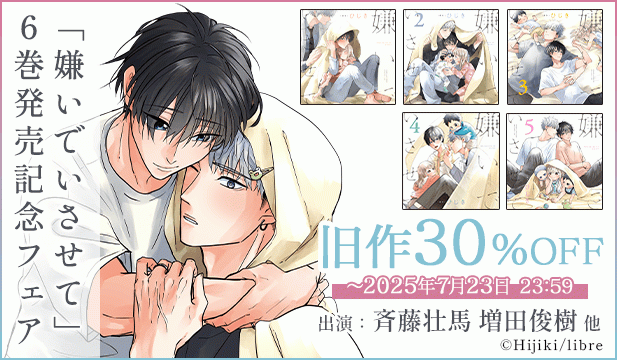 ドラマCD「嫌いでいさせて6」発売記念シリーズ旧作フェア/【割引用】ドラマCD「嫌いでいさせて6」【出演声優:斉藤壮馬 増田俊樹】