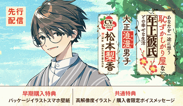 【恒常用】【大正ロマン男子】あなたを一途に想う恥ずかしがり屋な年上彼氏との幸せな生活【ASMR/KU100】【出演声優:松本梨香】