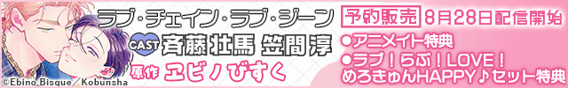【予約用】ラブ・チェイン・ラブ・ジーン【出演声優:斉藤壮馬 笠間淳】