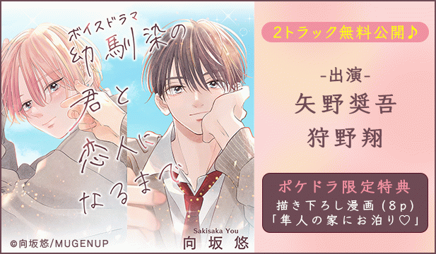 【恒常用】ボイスドラマ 幼馴染の君と恋人になるまで【ポケドラ限定描き下ろし漫画8P付き】