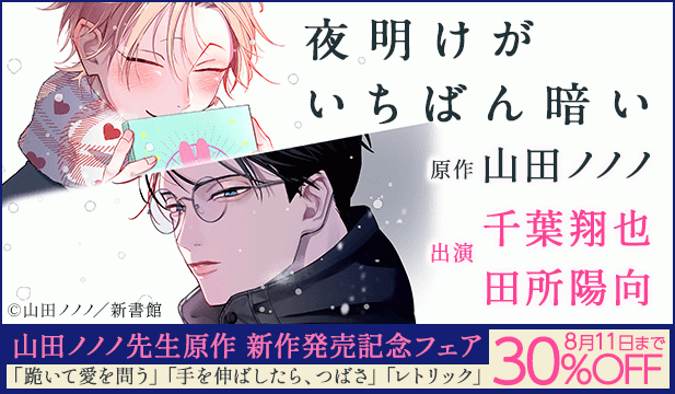 【割引用】夜明けがいちばん暗い【オーディオドラマ】【出演声優:千葉翔也 田所陽向】/山田ノノノ先生原作 新作発売記念フェア