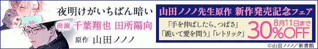 【割引用】夜明けがいちばん暗い【オーディオドラマ】【出演声優:千葉翔也 田所陽向】/山田ノノノ先生原作 新作発売記念フェア