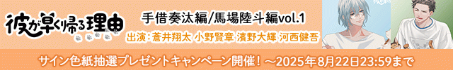 【色紙用】彼が早く帰る理由 手借奏汰編 /馬場陸斗編 vol.1