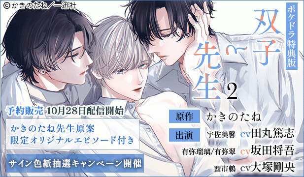 【予約用】【ポケドラ特典版】双子と先生 2【出演声優:田丸篤志 坂田将吾 大塚剛央】