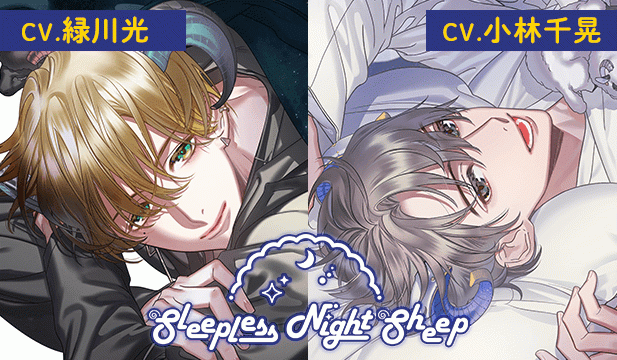 【恒常用】Sleepless Night Sheep~星那といっしょにいいユメを~【出演声優:緑川光】/Sleepless Night Sheep~遥といっしょにいいユメを~【出演声優:小林千晃】