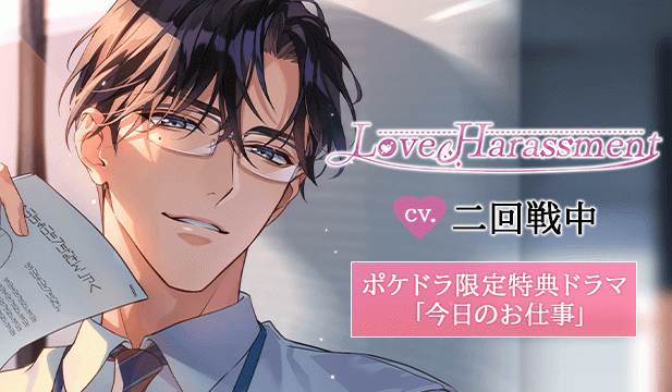 【恒常用】Love Harassment【出演声優:二回戦中】