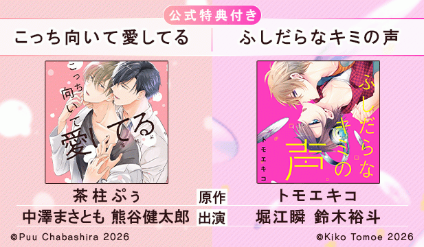 『こっち向いて愛してる』完全版【購入者限定!YouTube未公開シーン&特典ボイス付き】【出演声優:中澤まさとも 熊谷健太郎】/『ふしだらなキミの声』完全版【購入者限定!YouTube未公開シーン&特典ボイス付き】【出演声優:堀江瞬 鈴木裕斗】
