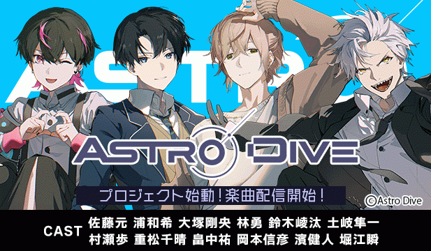 【Astro Dive】ASTRONOTE【出演声優:佐藤元 浦和希 大塚剛央 林勇 鈴木崚汰 土岐隼一 村瀬歩 重松千晴 畠中祐 岡本信彦 濱健人 堀江瞬】