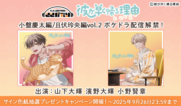 【色紙用】彼が早く帰る理由 小盤慶太編 vol.2【出演声優:山下大輝 濱野大輝】/彼が早く帰る理由 且伏玲央編 vol.2【出演声優:小野賢章 山下大輝】