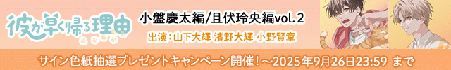彼が早く帰る理由 小盤慶太編 vol.2【出演声優:山下大輝 濱野大輝】/彼が早く帰る理由 且伏玲央編 vol.2【出演声優:小野賢章 山下大輝】