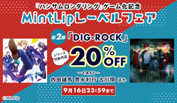 ハンサムロンダリング ゲーム化記念　MintLipレーベルフェア　第二弾:DIG-ROCK