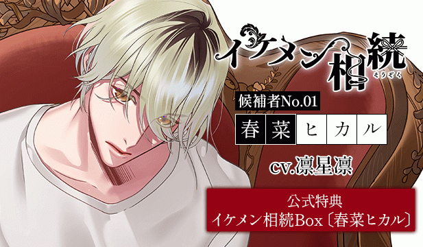 【恒常用】イケメン相続　候補者No.01 春菜ヒカル【出演声優:凛星凛】