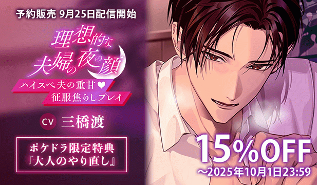 【予約用】《ハイスぺ夫の重甘征服焦らしプレイ》理想的な夫婦の夜の顔【出演声優:三橋渡】