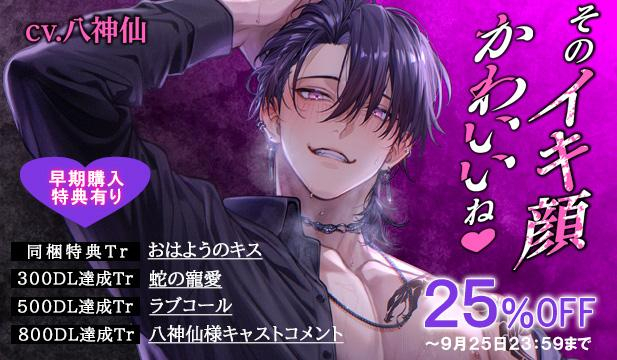 【割引用】「そのイキ顔かわいいねv」潜入ミッション失敗→媚薬発情→ぐちゃとろ濃密SEX→溺愛快楽堕ち【出演声優:八神仙】