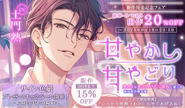 【割引用】甘やかし甘やどり～隠れSな年上スパダリ彼氏と過ごす休日前の雨の夜～【出演声優:土門熱】