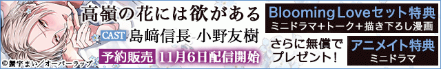 高嶺の花には欲がある【出演声優:島﨑信長 小野友樹】