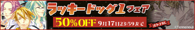 『ラッキードッグ1』フェア