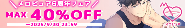 メロピュア6周年フェア