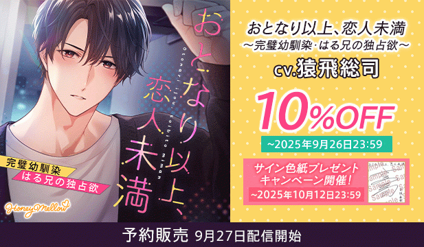 【予約用】おとなり以上、恋人未満　～完璧幼馴染・はる兄の独占欲～【出演声優:猿飛総司】