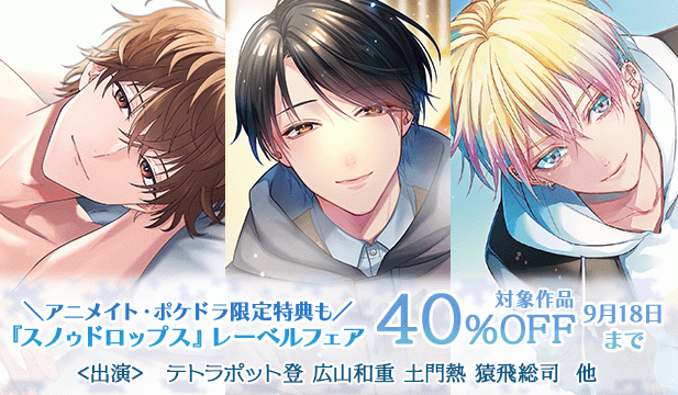 『スノゥドロップス』レーベルフェア