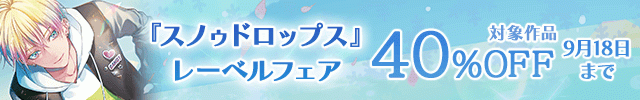 『スノゥドロップス』レーベルフェア