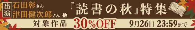 『読書の秋』特集