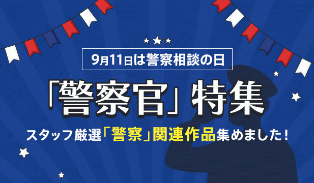 『警察官』関連作品特集