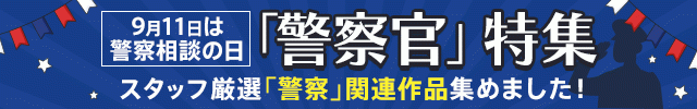 『警察官』関連作品特集