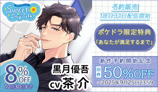 【割引用】スイートデイトーク 黒月優吾【出演声優:茶介】