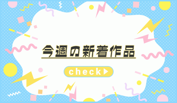 【週末タグ】261002-261005_一般新着