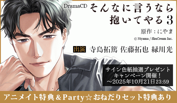 【色紙用】ドラマCD「そんなに言うなら抱いてやる3」【出演声優:寺島拓篤 佐藤拓也 緑川光】