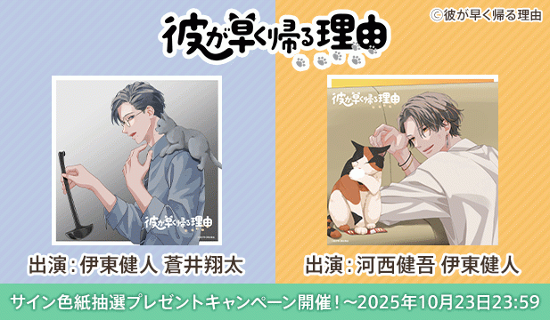 【色紙用】彼が早く帰る理由 野額渉編 vol.2【出演声優:伊東健人 蒼井翔太】/彼が早く帰る理由 叉木琉生編 vol.2【出演声優:河西健吾 伊東健人】