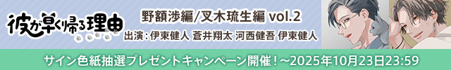 彼が早く帰る理由 野額渉編 vol.2【出演声優:伊東健人 蒼井翔太】/彼が早く帰る理由 叉木琉生編 vol.2【出演声優:河西健吾 伊東健人】