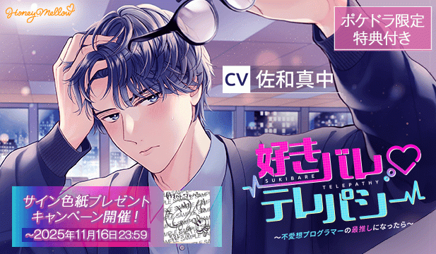 【色紙用】好きバレvテレパシー　～不愛想プログラマーの最推しになったら～【出演声優:佐和真中】