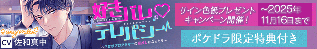 【色紙用】好きバレvテレパシー　～不愛想プログラマーの最推しになったら～【出演声優:佐和真中】