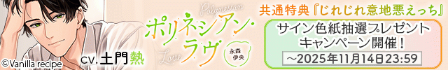 【色紙用】ポリネシアン・ラヴ 永森伊央【出演声優:土門熱】