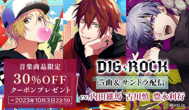 【割引用】DIG-ROCK(ディグロック)ドラマCD&楽曲特集