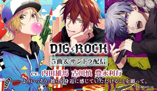 【恒常用】DIG-ROCK(ディグロック)ドラマCD&楽曲特集