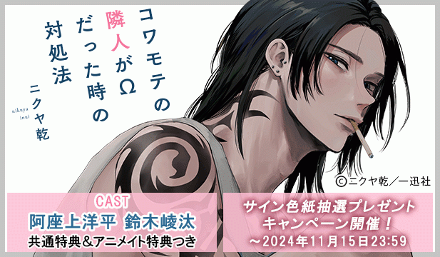 【色紙用】コワモテの隣人がΩだった時の対処法【出演声優:阿座上洋平 鈴木崚汰】