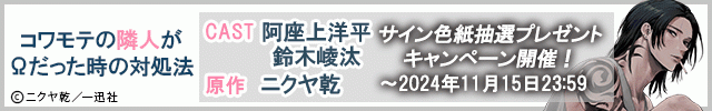 【色紙用】コワモテの隣人がΩだった時の対処法【出演声優:阿座上洋平 鈴木崚汰】