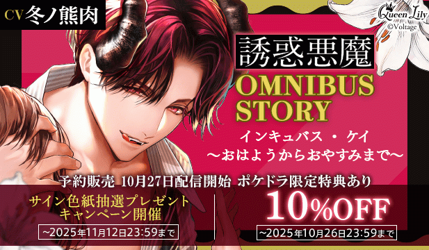 【予約用】誘惑悪魔シリーズ OMNIBUS STORY 『インキュバス・ケイ　～おはようからおやすみまで～』【出演声優:冬ノ熊肉】